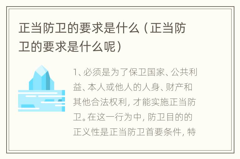 正当防卫的要求是什么（正当防卫的要求是什么呢）