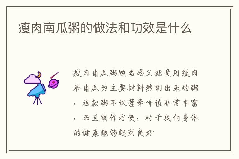 瘦肉南瓜粥的做法和功效是什么