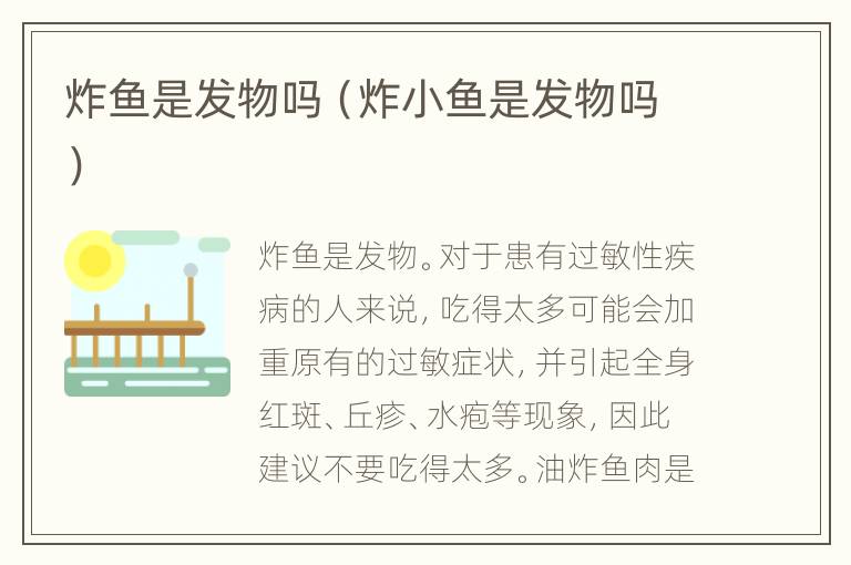 炸鱼是发物吗（炸小鱼是发物吗）