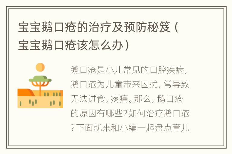 宝宝鹅口疮的治疗及预防秘笈（宝宝鹅口疮该怎么办）