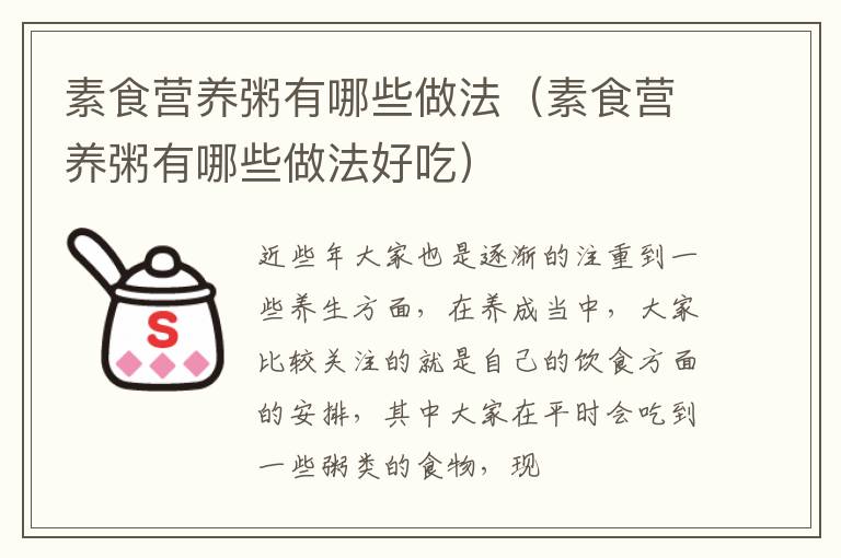 素食营养粥有哪些做法（素食营养粥有哪些做法好吃）