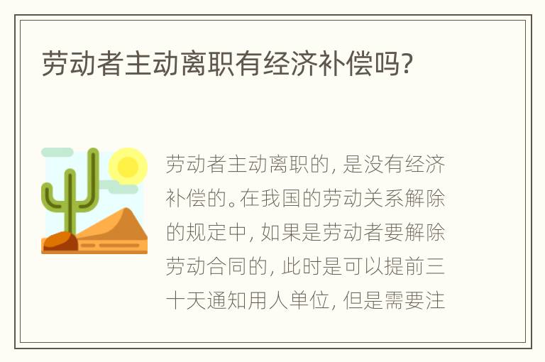 劳动者主动离职有经济补偿吗？