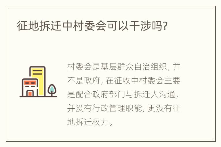 征地拆迁中村委会可以干涉吗？
