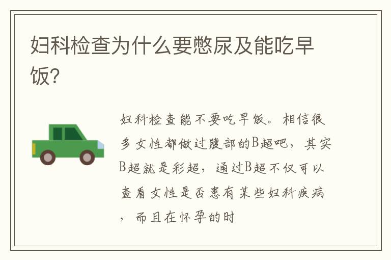 妇科检查为什么要憋尿及能吃早饭？