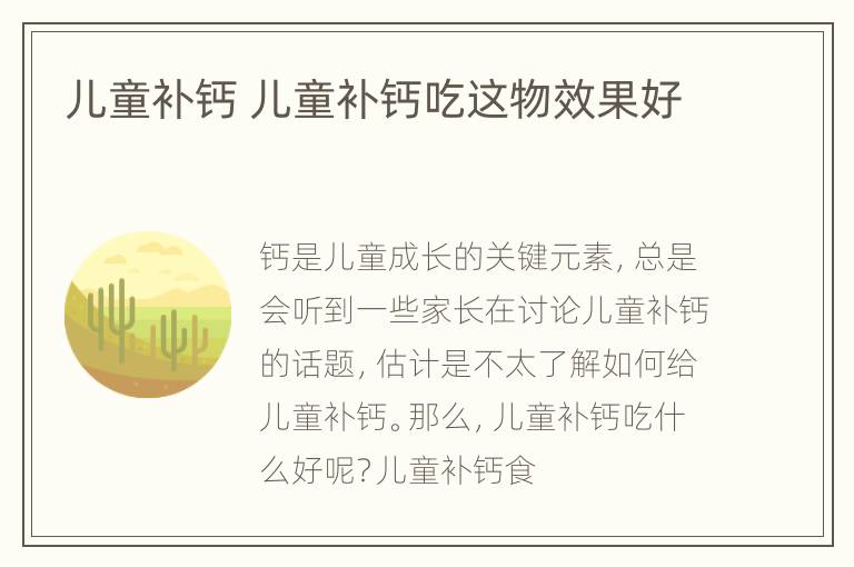 儿童补钙 儿童补钙吃这物效果好