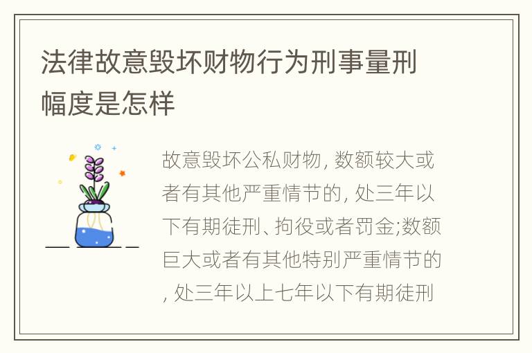 法律故意毁坏财物行为刑事量刑幅度是怎样