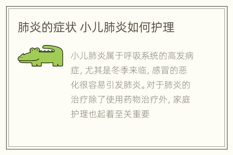 肺炎的症状 小儿肺炎如何护理
