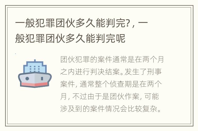 一般犯罪团伙多久能判完？，一般犯罪团伙多久能判完呢