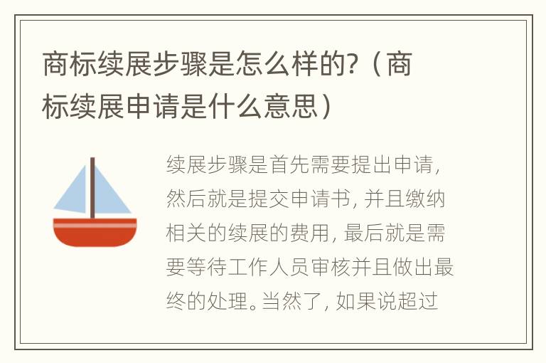 商标续展步骤是怎么样的？（商标续展申请是什么意思）