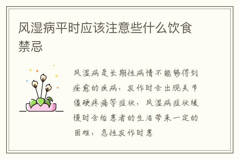 风湿病平时应该注意些什么饮食禁忌