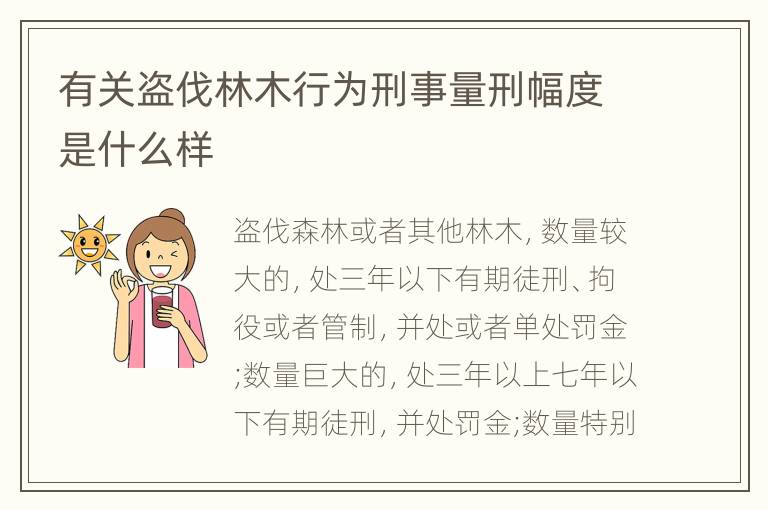 有关盗伐林木行为刑事量刑幅度是什么样