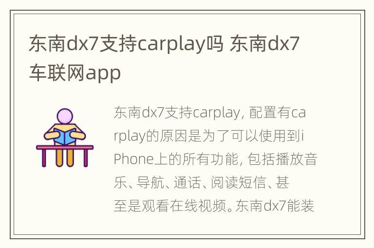 东南dx7支持carplay吗 东南dx7车联网app