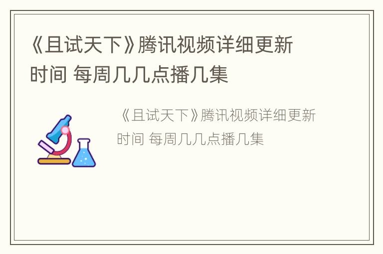 《且试天下》腾讯视频详细更新时间 每周几几点播几集