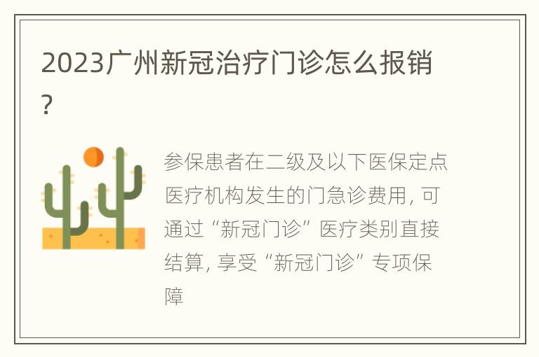 2023广州新冠治疗门诊怎么报销？