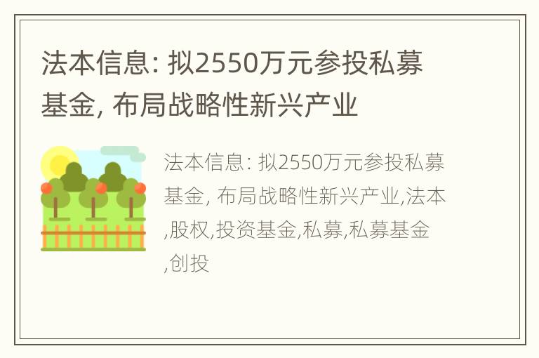 法本信息：拟2550万元参投私募基金，布局战略性新兴产业