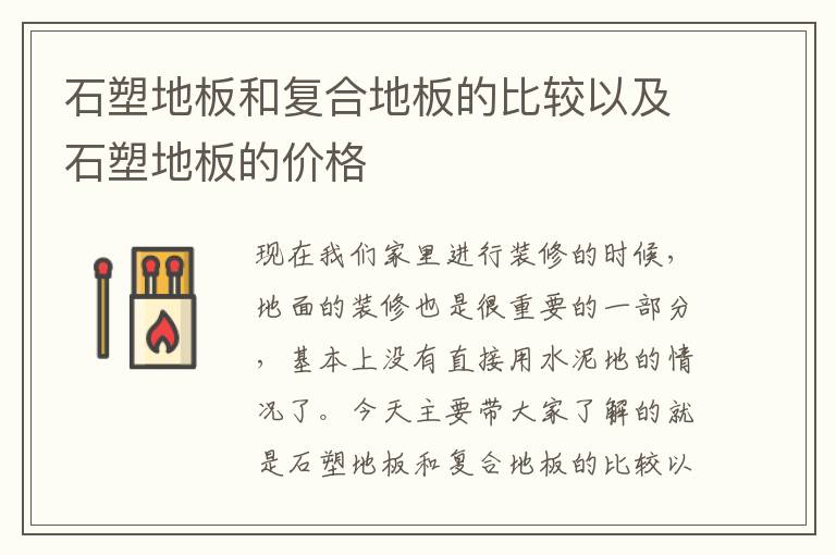 石塑地板和复合地板的比较以及石塑地板的价格
