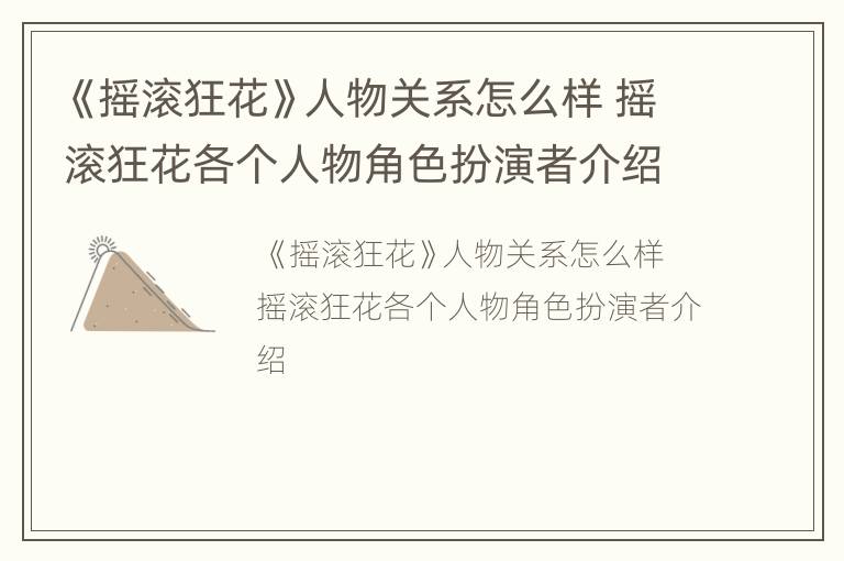 《摇滚狂花》人物关系怎么样 摇滚狂花各个人物角色扮演者介绍