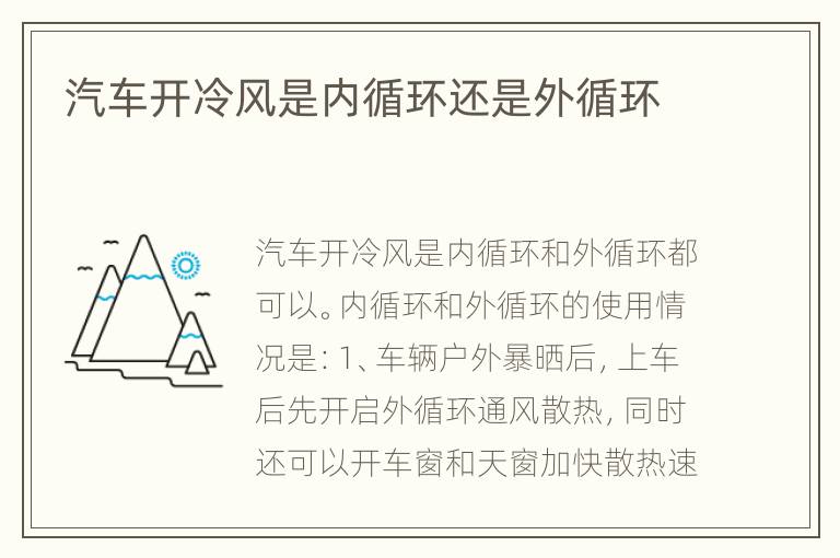 汽车开冷风是内循环还是外循环