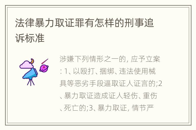 法律暴力取证罪有怎样的刑事追诉标准