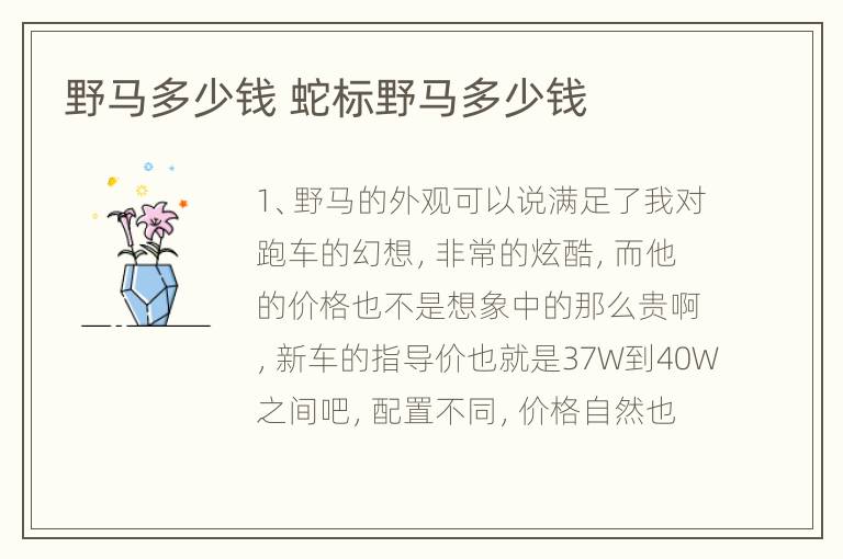 野马多少钱 蛇标野马多少钱