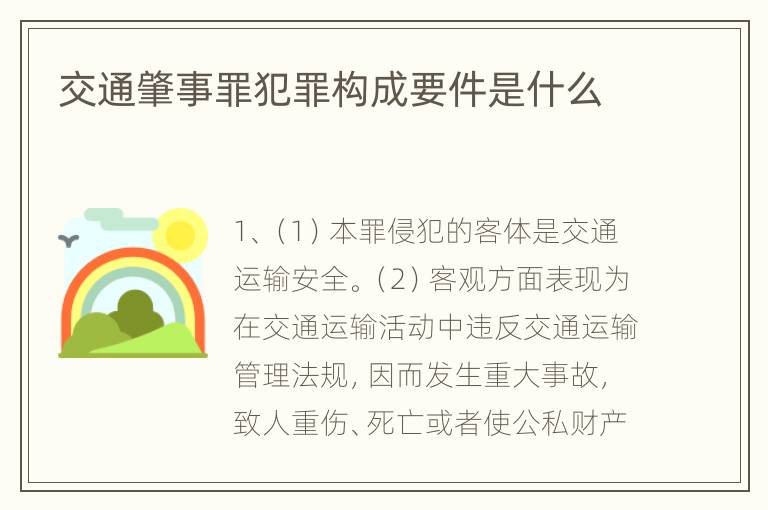 交通肇事罪犯罪构成要件是什么