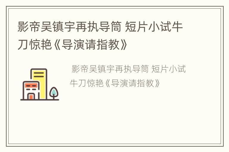 影帝吴镇宇再执导筒 短片小试牛刀惊艳《导演请指教》