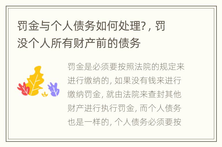 罚金与个人债务如何处理？，罚没个人所有财产前的债务