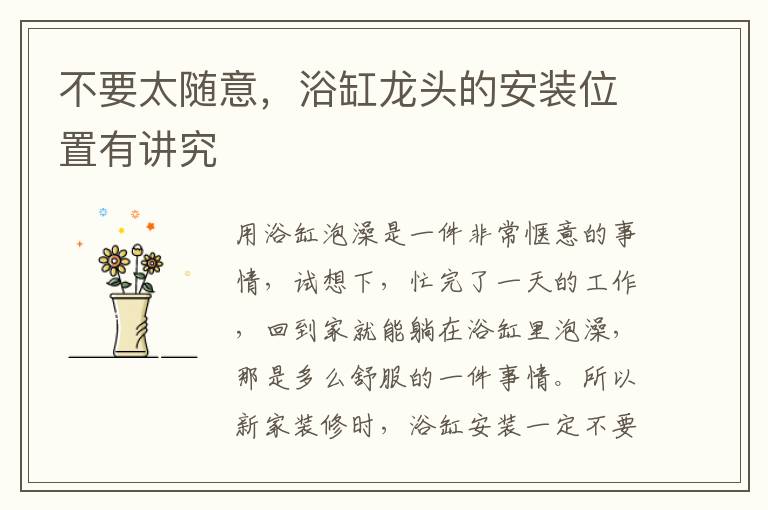 不要太随意，浴缸龙头的安装位置有讲究
