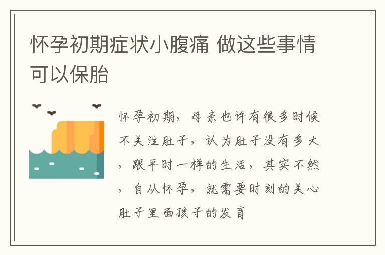 怀孕初期症状小腹痛 做这些事情可以保胎