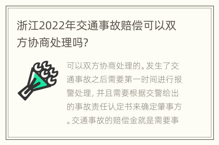 浙江2022年交通事故赔偿可以双方协商处理吗？