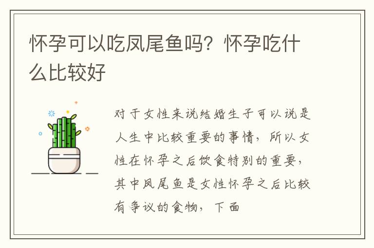 怀孕可以吃凤尾鱼吗？怀孕吃什么比较好