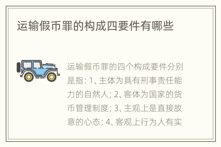 运输假币罪的构成四要件有哪些