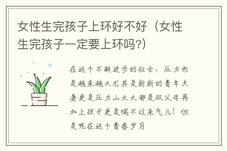 女性生完孩子上环好不好（女性生完孩子一定要上环吗?）