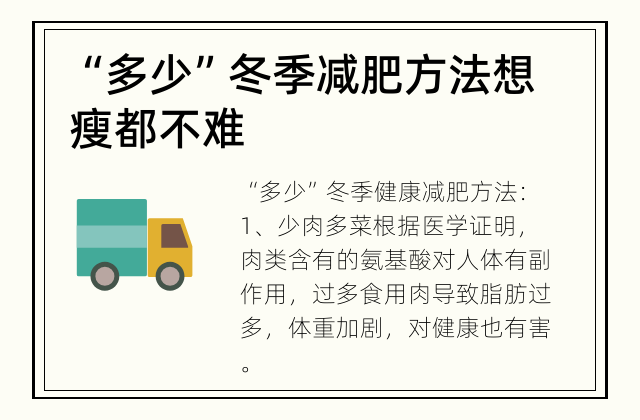 “多少”冬季减肥方法 想瘦都不难