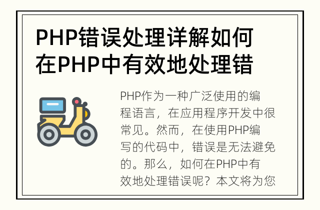 PHP错误处理详解 如何在PHP中有效地处理错误?