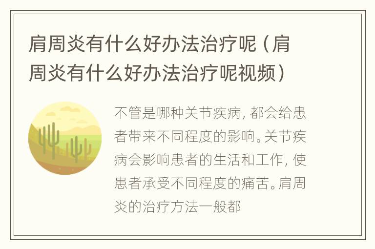 肩周炎有什么好办法治疗呢（肩周炎有什么好办法治疗呢视频）