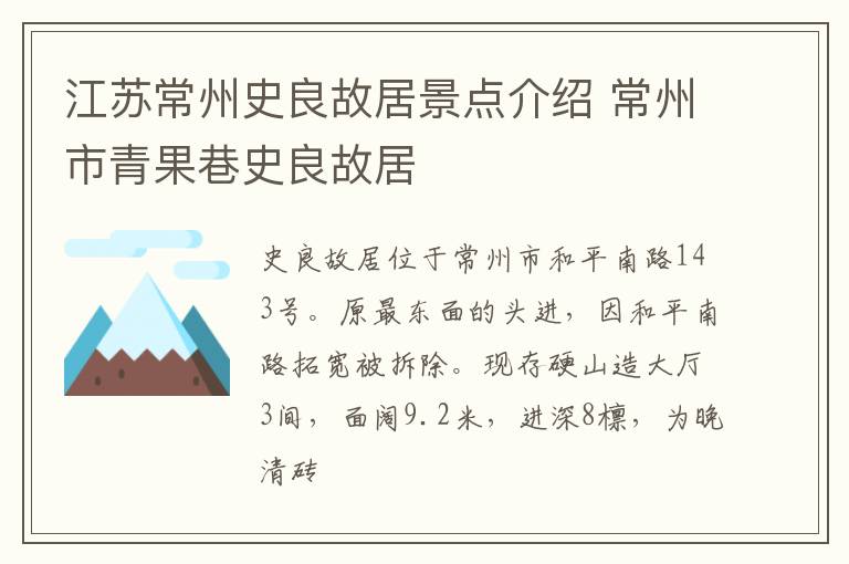 江苏常州史良故居景点介绍 常州市青果巷史良故居