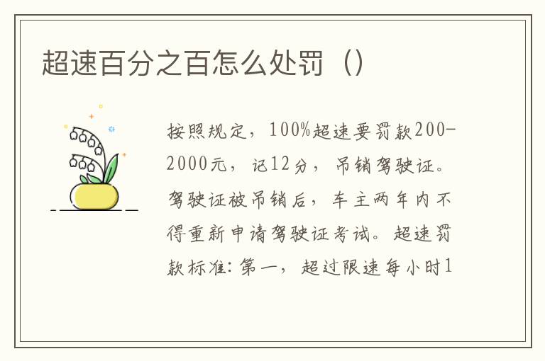 超速百分之百怎么处罚（）