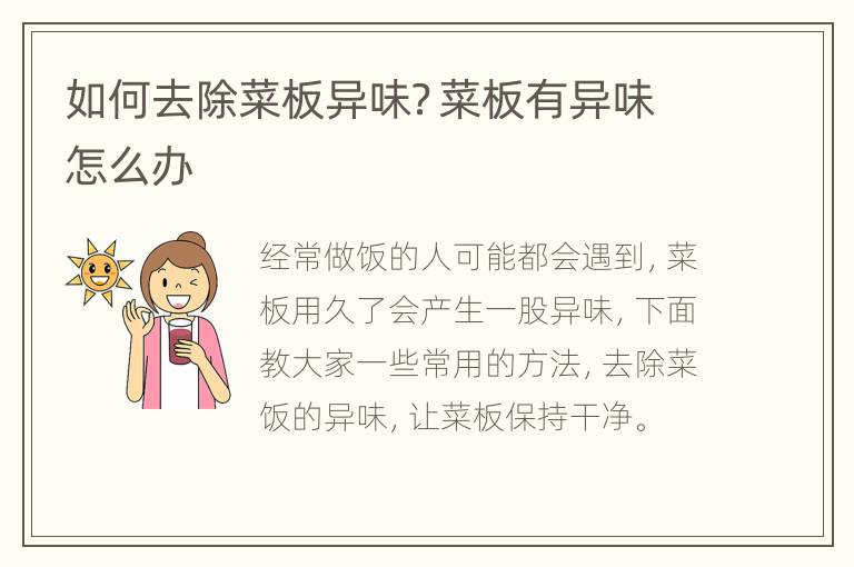 如何去除菜板异味？菜板有异味怎么办