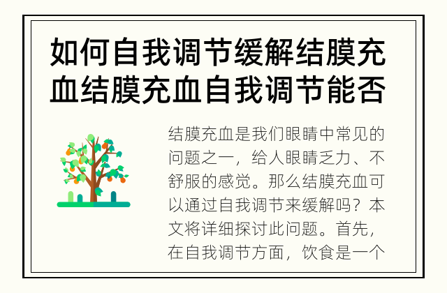 如何自我调节缓解结膜充血 结膜充血自我调节能否缓解？