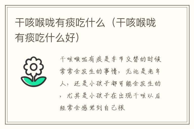 干咳喉咙有痰吃什么（干咳喉咙有痰吃什么好）