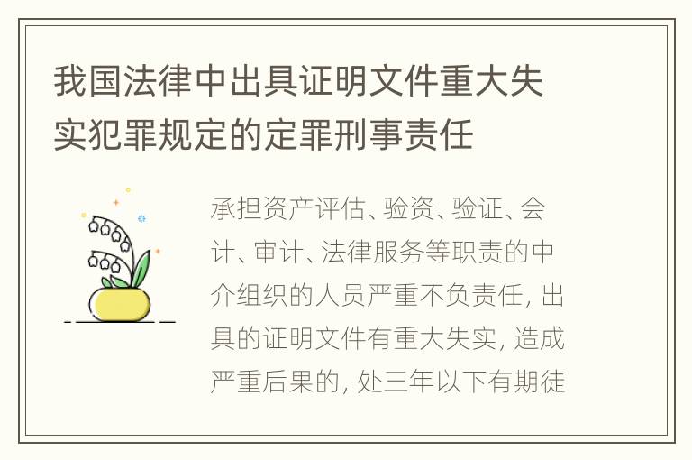 我国法律中出具证明文件重大失实犯罪规定的定罪刑事责任