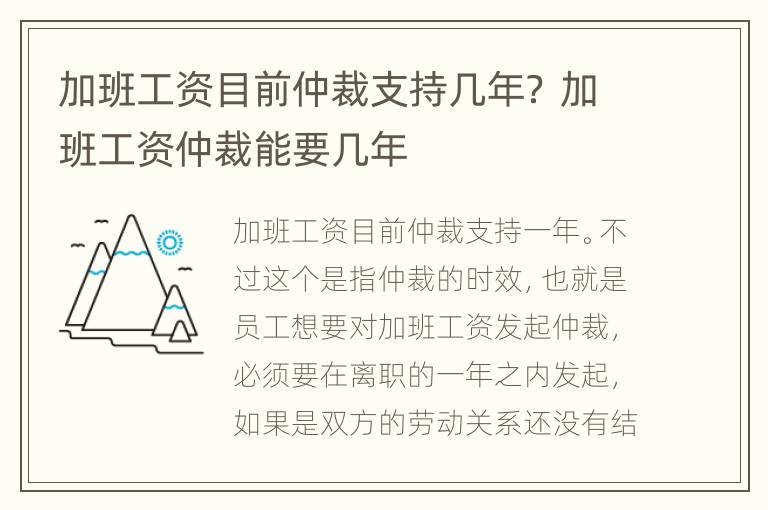 加班工资目前仲裁支持几年？ 加班工资仲裁能要几年