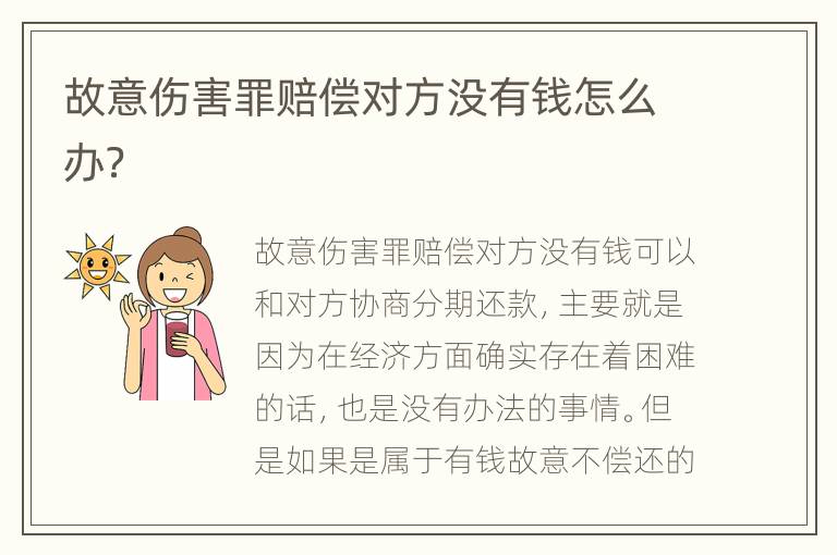 故意伤害罪赔偿对方没有钱怎么办？