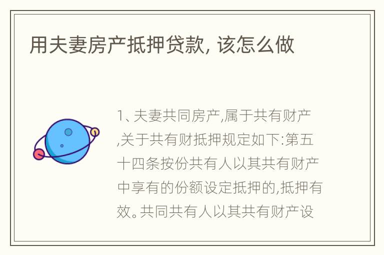 用夫妻房产抵押贷款，该怎么做