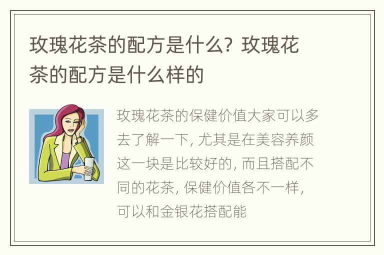 玫瑰花茶的配方是什么？ 玫瑰花茶的配方是什么样的