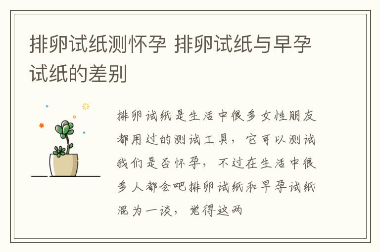 排卵试纸测怀孕 排卵试纸与早孕试纸的差别