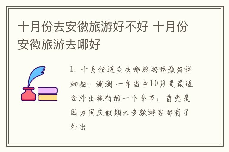 十月份去安徽旅游好不好 十月份安徽旅游去哪好