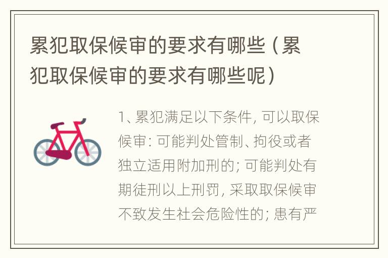 累犯取保候审的要求有哪些（累犯取保候审的要求有哪些呢）