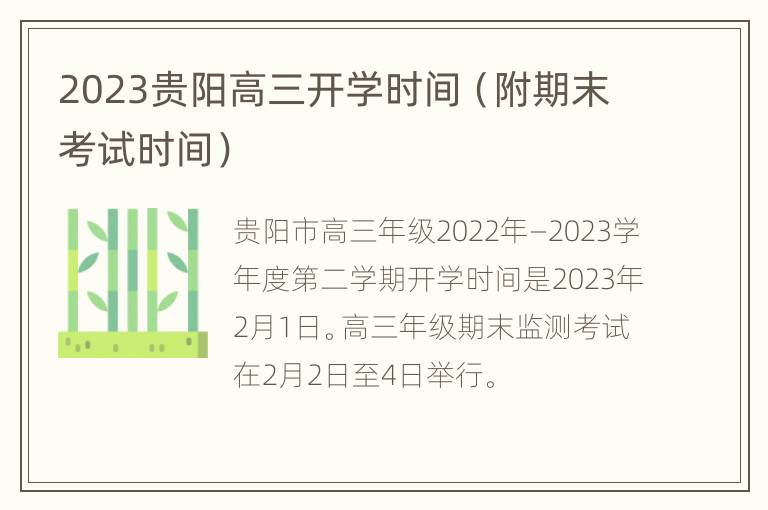 2023贵阳高三开学时间（附期末考试时间）